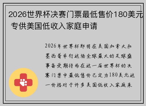 2026世界杯决赛门票最低售价180美元 专供美国低收入家庭申请