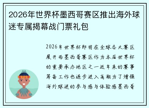 2026年世界杯墨西哥赛区推出海外球迷专属揭幕战门票礼包 2026年世界杯墨西哥赛区推出海外球迷专属揭幕战门票礼包
