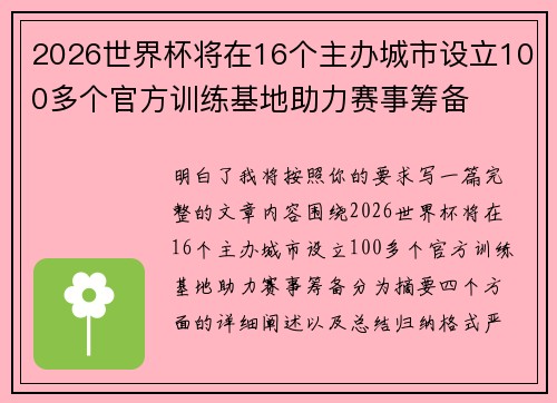 2026世界杯将在16个主办城市设立100多个官方训练基地助力赛事筹备 2026世界杯将在16个主办城市设立100多个官方训练基地助力赛事筹备