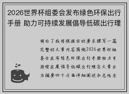 2026世界杯组委会发布绿色环保出行手册 助力可持续发展倡导低碳出行理念