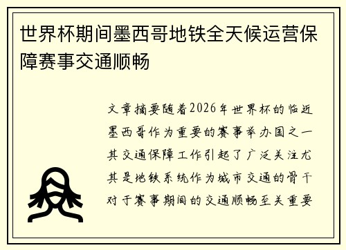 世界杯期间墨西哥地铁全天候运营保障赛事交通顺畅 世界杯期间墨西哥地铁全天候运营保障赛事交通顺畅