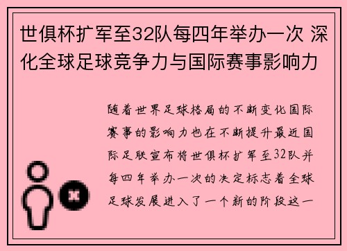 世俱杯扩军至32队每四年举办一次 深化全球足球竞争力与国际赛事影响力