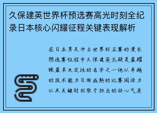 久保建英世界杯预选赛高光时刻全纪录日本核心闪耀征程关键表现解析 久保建英世界杯预选赛高光时刻全纪录日本核心闪耀征程关键表现解析