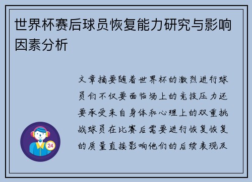 世界杯赛后球员恢复能力研究与影响因素分析 世界杯赛后球员恢复能力研究与影响因素分析