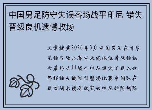 中国男足防守失误客场战平印尼 错失晋级良机遗憾收场
