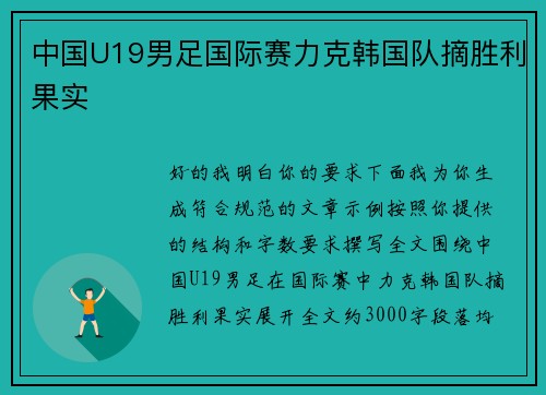 中国U19男足国际赛力克韩国队摘胜利果实 中国U19男足国际赛力克韩国队摘胜利果实