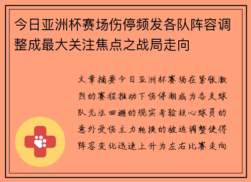 今日亚洲杯赛场伤停频发各队阵容调整成最大关注焦点之战局走向 今日亚洲杯赛场伤停频发各队阵容调整成最大关注焦点之战局走向