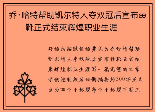 乔·哈特帮助凯尔特人夺双冠后宣布挂靴正式结束辉煌职业生涯