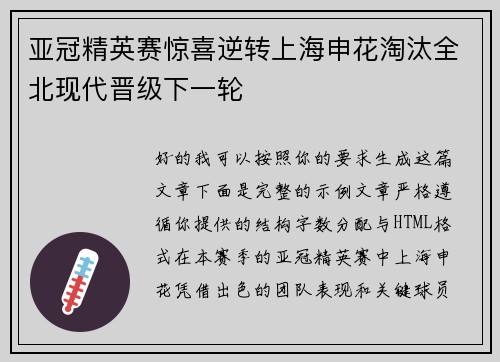 亚冠精英赛惊喜逆转上海申花淘汰全北现代晋级下一轮 亚冠精英赛惊喜逆转上海申花淘汰全北现代晋级下一轮