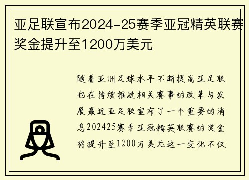 亚足联宣布2024-25赛季亚冠精英联赛奖金提升至1200万美元 亚足联宣布2024-25赛季亚冠精英联赛奖金提升至1200万美元