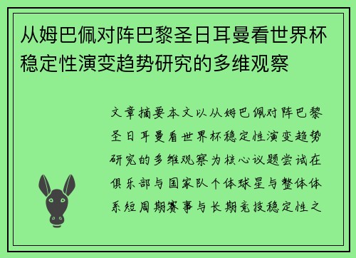 从姆巴佩对阵巴黎圣日耳曼看世界杯稳定性演变趋势研究的多维观察 从姆巴佩对阵巴黎圣日耳曼看世界杯稳定性演变趋势研究的多维观察