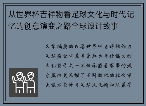 从世界杯吉祥物看足球文化与时代记忆的创意演变之路全球设计故事 从世界杯吉祥物看足球文化与时代记忆的创意演变之路全球设计故事
