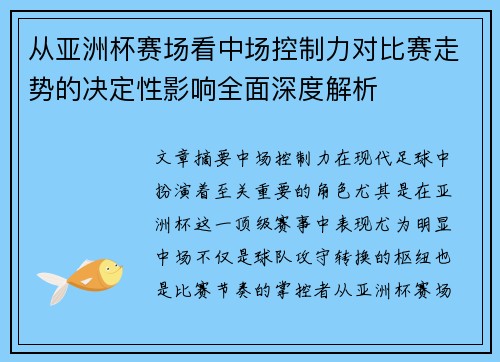 从亚洲杯赛场看中场控制力对比赛走势的决定性影响全面深度解析 从亚洲杯赛场看中场控制力对比赛走势的决定性影响全面深度解析