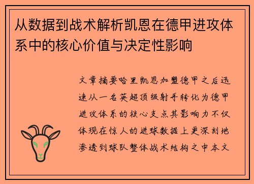从数据到战术解析凯恩在德甲进攻体系中的核心价值与决定性影响 从数据到战术解析凯恩在德甲进攻体系中的核心价值与决定性影响