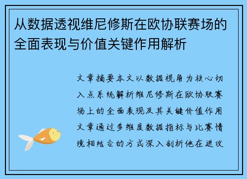从数据透视维尼修斯在欧协联赛场的全面表现与价值关键作用解析 从数据透视维尼修斯在欧协联赛场的全面表现与价值关键作用解析