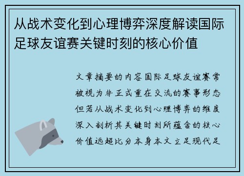 从战术变化到心理博弈深度解读国际足球友谊赛关键时刻的核心价值 从战术变化到心理博弈深度解读国际足球友谊赛关键时刻的核心价值