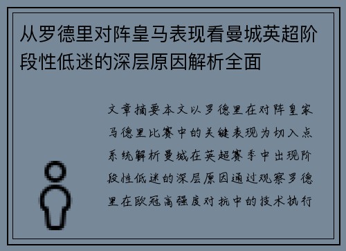 从罗德里对阵皇马表现看曼城英超阶段性低迷的深层原因解析全面 从罗德里对阵皇马表现看曼城英超阶段性低迷的深层原因解析全面