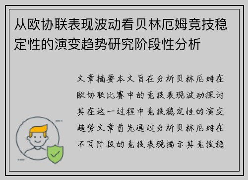 从欧协联表现波动看贝林厄姆竞技稳定性的演变趋势研究阶段性分析 从欧协联表现波动看贝林厄姆竞技稳定性的演变趋势研究阶段性分析