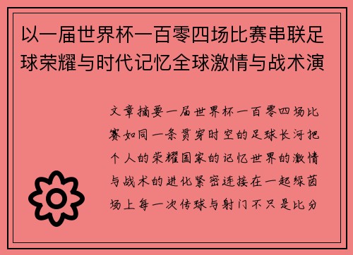 以一届世界杯一百零四场比赛串联足球荣耀与时代记忆全球激情与战术演进 以一届世界杯一百零四场比赛串联足球荣耀与时代记忆全球激情与战术演进