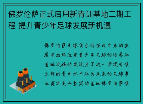 佛罗伦萨正式启用新青训基地二期工程 提升青少年足球发展新机遇