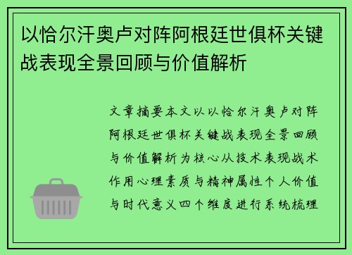 以恰尔汗奥卢对阵阿根廷世俱杯关键战表现全景回顾与价值解析 以恰尔汗奥卢对阵阿根廷世俱杯关键战表现全景回顾与价值解析