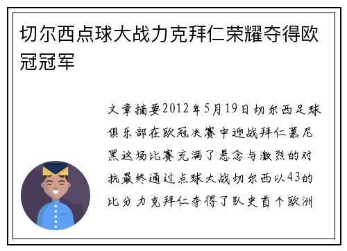 切尔西点球大战力克拜仁荣耀夺得欧冠冠军 切尔西点球大战力克拜仁荣耀夺得欧冠冠军