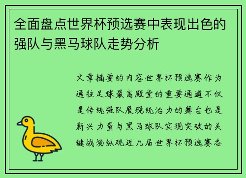 全面盘点世界杯预选赛中表现出色的强队与黑马球队走势分析 全面盘点世界杯预选赛中表现出色的强队与黑马球队走势分析