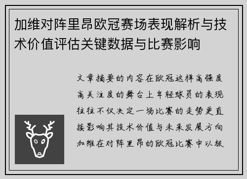 加维对阵里昂欧冠赛场表现解析与技术价值评估关键数据与比赛影响