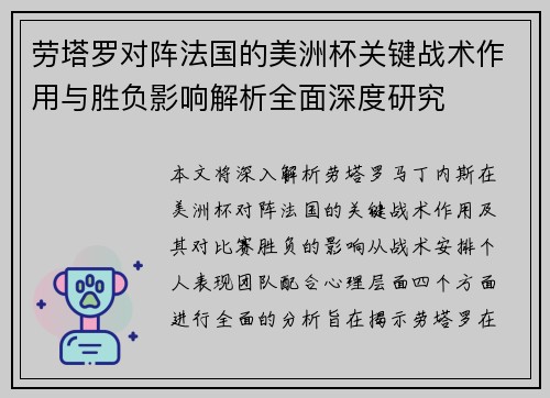 劳塔罗对阵法国的美洲杯关键战术作用与胜负影响解析全面深度研究