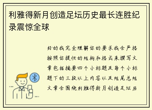 利雅得新月创造足坛历史最长连胜纪录震惊全球 利雅得新月创造足坛历史最长连胜纪录震惊全球