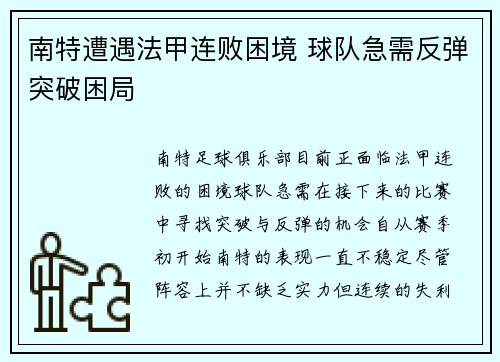 南特遭遇法甲连败困境 球队急需反弹突破困局 南特遭遇法甲连败困境 球队急需反弹突破困局
