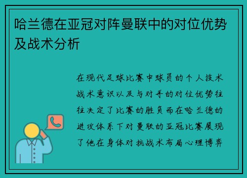 哈兰德在亚冠对阵曼联中的对位优势及战术分析 哈兰德在亚冠对阵曼联中的对位优势及战术分析