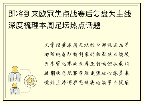 即将到来欧冠焦点战赛后复盘为主线深度梳理本周足坛热点话题 即将到来欧冠焦点战赛后复盘为主线深度梳理本周足坛热点话题