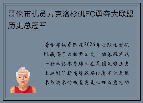 哥伦布机员力克洛杉矶FC勇夺大联盟历史总冠军