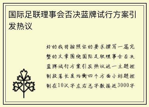 国际足联理事会否决蓝牌试行方案引发热议 国际足联理事会否决蓝牌试行方案引发热议