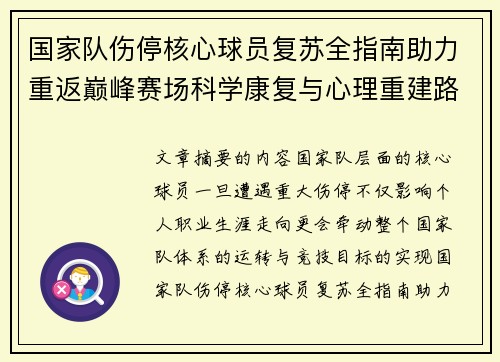 国家队伤停核心球员复苏全指南助力重返巅峰赛场科学康复与心理重建路径解析 国家队伤停核心球员复苏全指南助力重返巅峰赛场科学康复与心理重建路径解析