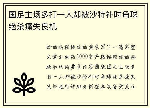 国足主场多打一人却被沙特补时角球绝杀痛失良机