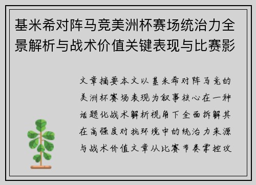 基米希对阵马竞美洲杯赛场统治力全景解析与战术价值关键表现与比赛影响