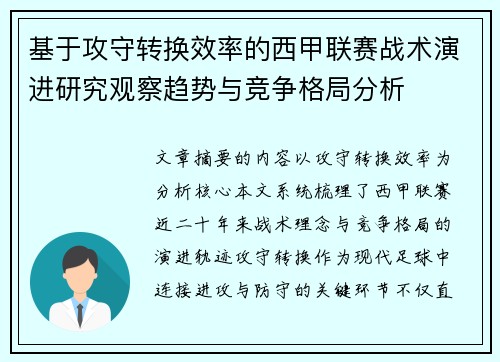 基于攻守转换效率的西甲联赛战术演进研究观察趋势与竞争格局分析