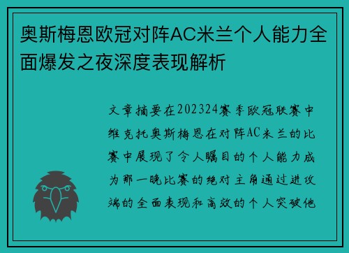 奥斯梅恩欧冠对阵AC米兰个人能力全面爆发之夜深度表现解析 奥斯梅恩欧冠对阵AC米兰个人能力全面爆发之夜深度表现解析