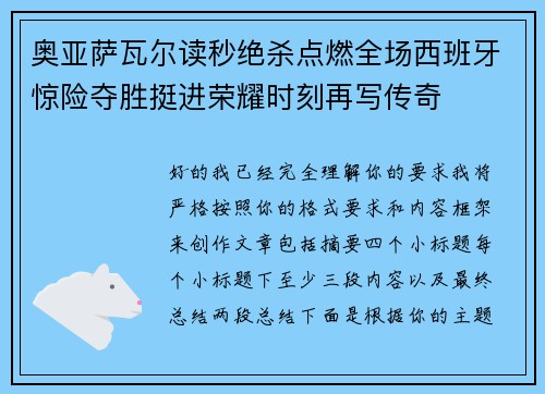 奥亚萨瓦尔读秒绝杀点燃全场西班牙惊险夺胜挺进荣耀时刻再写传奇 奥亚萨瓦尔读秒绝杀点燃全场西班牙惊险夺胜挺进荣耀时刻再写传奇