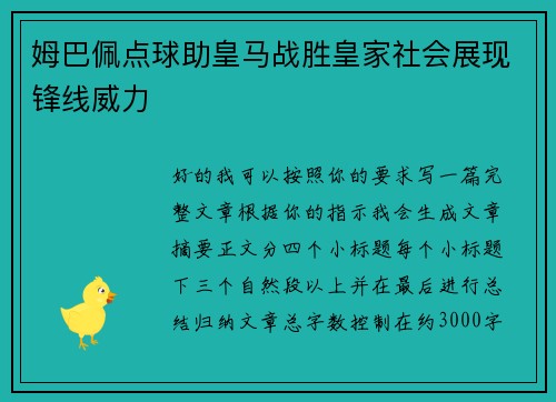 姆巴佩点球助皇马战胜皇家社会展现锋线威力 姆巴佩点球助皇马战胜皇家社会展现锋线威力