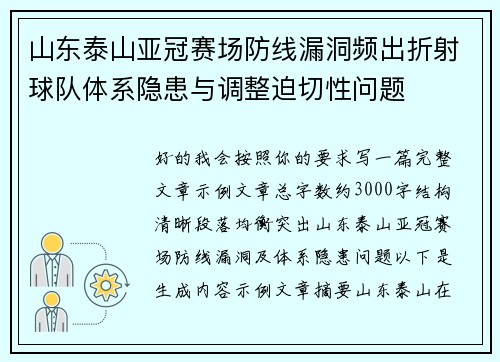 山东泰山亚冠赛场防线漏洞频出折射球队体系隐患与调整迫切性问题