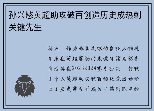 孙兴慜英超助攻破百创造历史成热刺关键先生