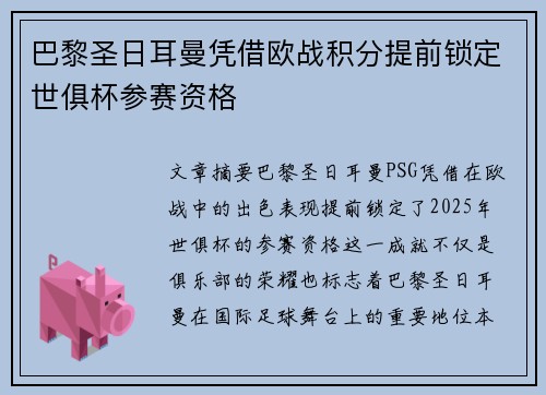 巴黎圣日耳曼凭借欧战积分提前锁定世俱杯参赛资格