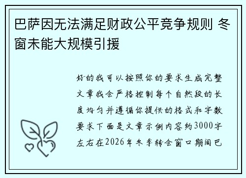 巴萨因无法满足财政公平竞争规则 冬窗未能大规模引援 巴萨因无法满足财政公平竞争规则 冬窗未能大规模引援