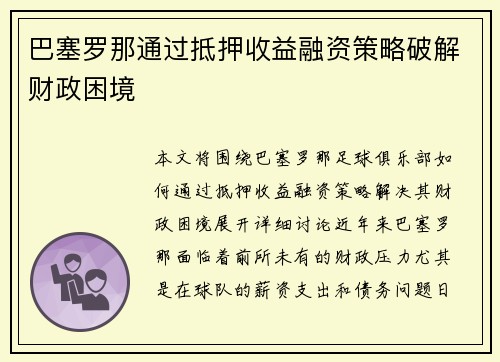 巴塞罗那通过抵押收益融资策略破解财政困境 巴塞罗那通过抵押收益融资策略破解财政困境