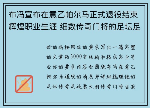 布冯宣布在意乙帕尔马正式退役结束辉煌职业生涯 细数传奇门将的足坛足迹 布冯宣布在意乙帕尔马正式退役结束辉煌职业生涯 细数传奇门将的足坛足迹