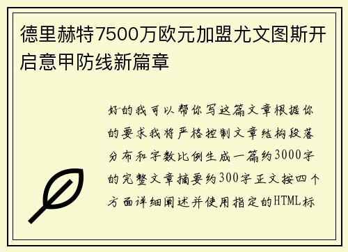 德里赫特7500万欧元加盟尤文图斯开启意甲防线新篇章 德里赫特7500万欧元加盟尤文图斯开启意甲防线新篇章