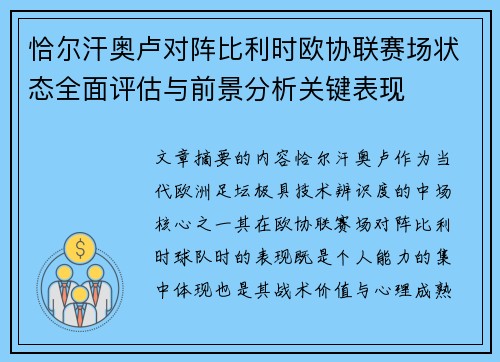 恰尔汗奥卢对阵比利时欧协联赛场状态全面评估与前景分析关键表现 恰尔汗奥卢对阵比利时欧协联赛场状态全面评估与前景分析关键表现